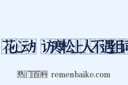花心动·访寒松上人不遇组词是什么意思的图片